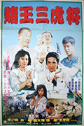 《賭王三虎將》封面