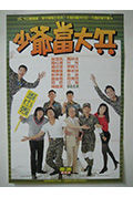 《少爷当大兵》封面