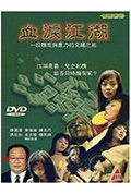 血泪江湖封面