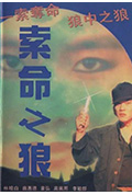 索命之狼封面