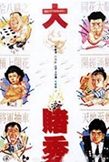 《大赌秀》封面