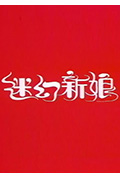 迷幻新娘封面
