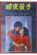 暗夜杀手封面