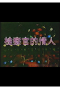 检察官的情人封面