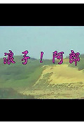 《浪子阿郎》封面