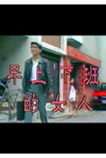 《早上下班的女人》封面