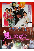 《鬼出嫁》封面