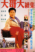 《大哥大续集》封面