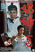 《娼妇一色》封面