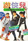 好小子之游侠儿封面