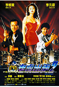 《老虎出更2》封面