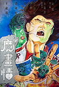 《魔画情》封面
