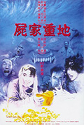 《尸家重地》封面