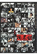 《洗黑钱》封面