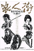 《浪人街》封面