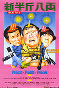 《新半斤八两》封面