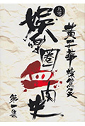 《娱乐圈血肉史》封面