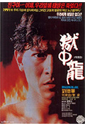《狱中龙》封面