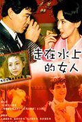 走在水上的女人封面