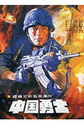 中国勇士封面