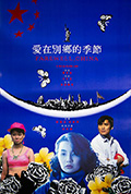 《爱在别乡的季节》封面