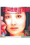 女同性恋者的悲哀封面
