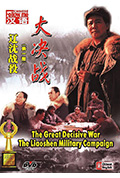 大决战之辽沈战役封面