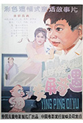 荧屏奇遇封面