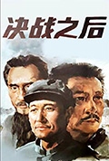 决战之后封面