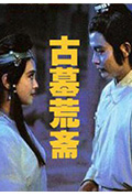 《古墓荒斋》封面