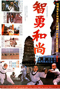 《智勇和尚》封面