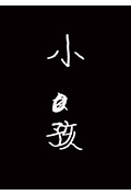 《小孩》封面