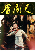 眉间尺封面