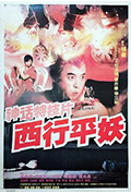 《西行平妖》封面