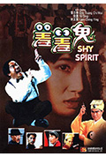 《羞羞鬼》封面