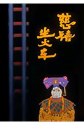 《慈禧坐火车》封面
