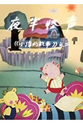 夜半怪声封面