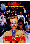 《僵尸至尊》封面