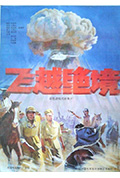 《飞越绝境》封面