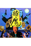 《赌魔》封面