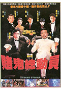 《赌鬼总动员》封面