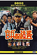 《官兵捉强盗》封面