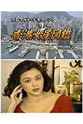 香港女星图鉴封面