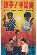 《浪子!不是我》封面