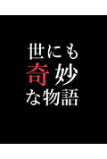 世界奇妙物语 90冬之特别篇封面