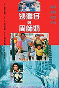 《沙滩仔与周师奶》封面