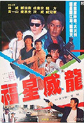 《福星威龙》封面