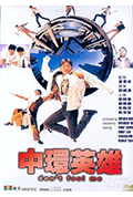 《中环英雄》封面