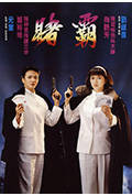 《赌霸》封面
