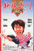 《新精武门1991》封面